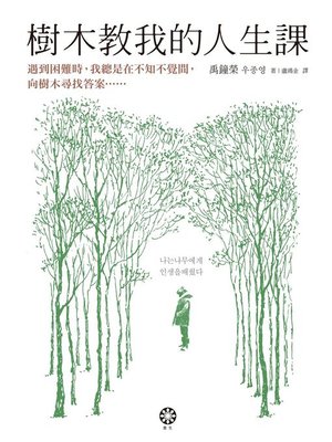 cover image of 樹木教我的人生課